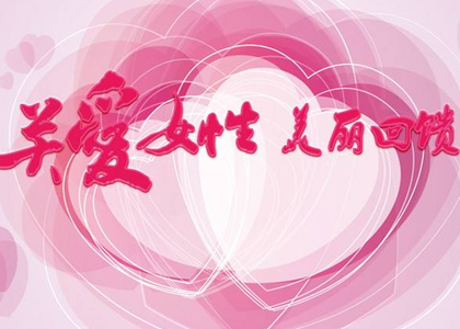 关爱女性“忘忧草”馨家园慈善活动