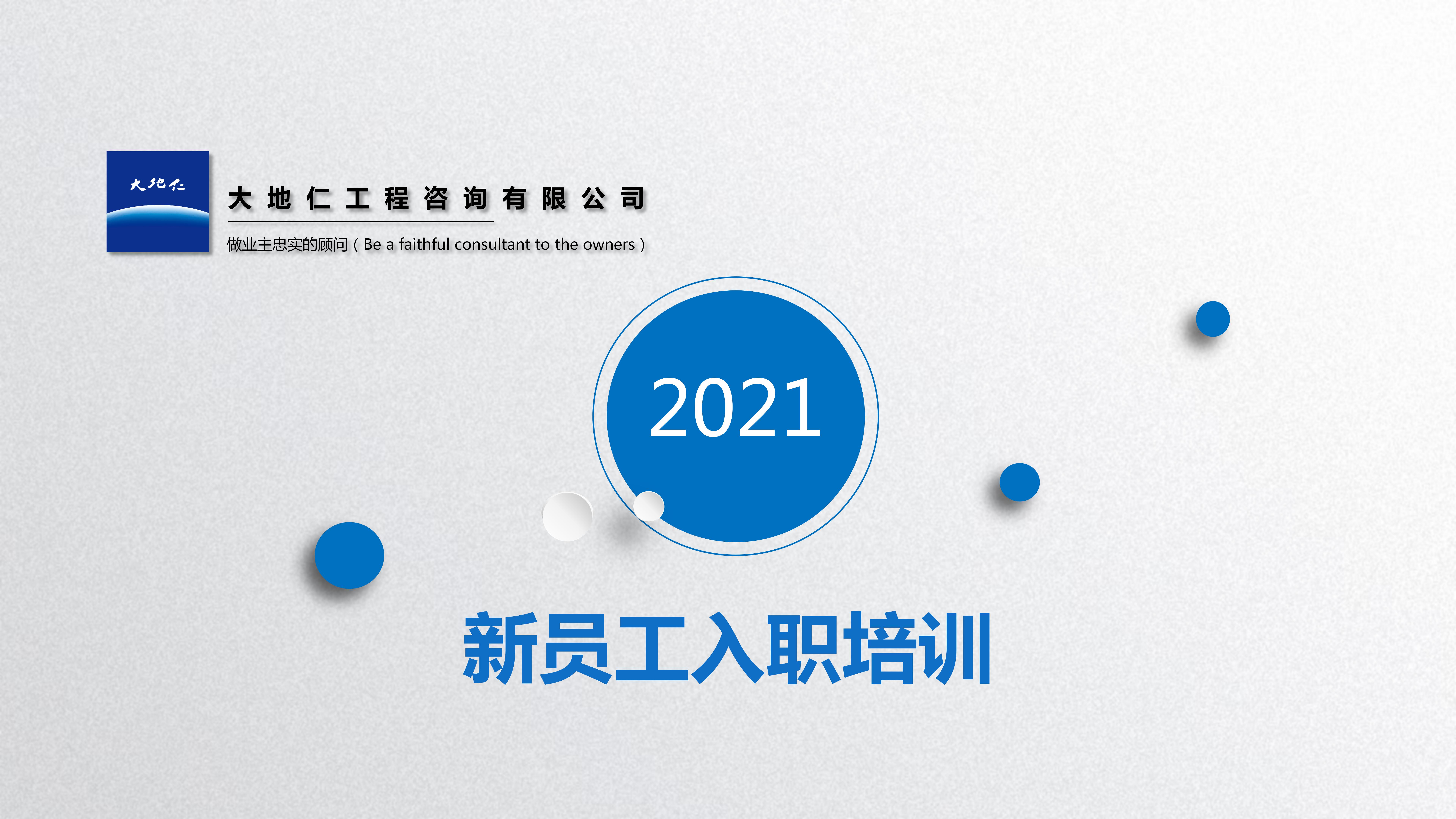 公司动态 | 大地仁组织开展2021年度新员工入职培