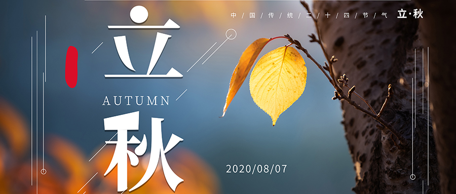 24节气丨立秋：暑不曾远去，而秋已立来