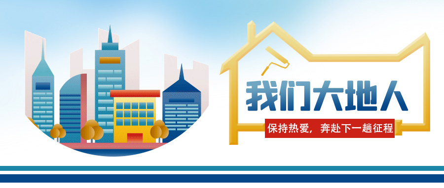 【我们大地人⑥】保持热爱,奔赴下一趟征程