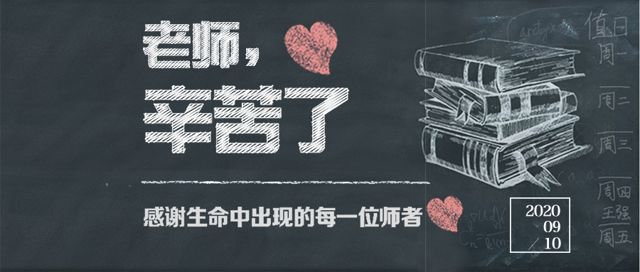 教师节丨师恩难忘,感谢每一个引路人