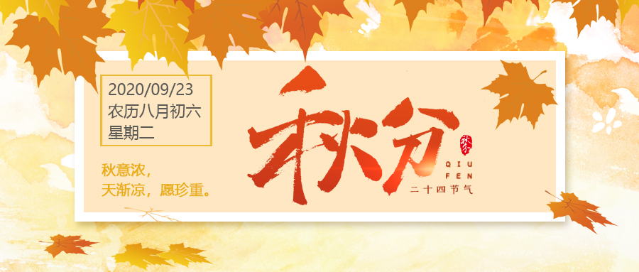24节气丨秋分:秋意浓,天渐凉,愿珍重