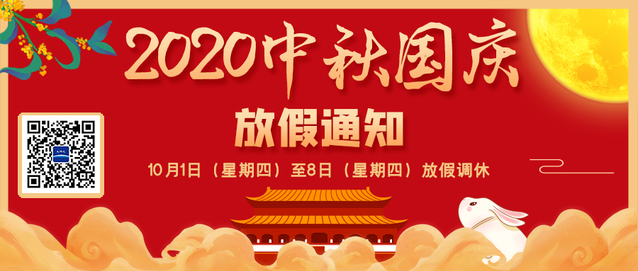 双节同庆、8天长假! 2020中秋国庆节放假通知来啦
