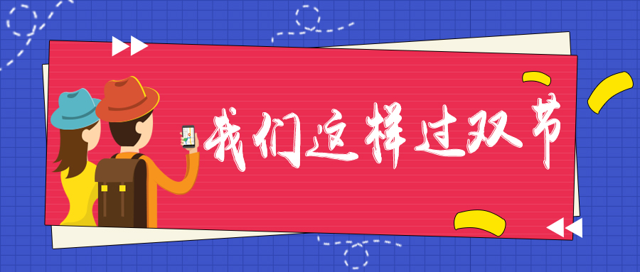 我们这样过双节|团聚、出游、工作、学习，一个都不能少