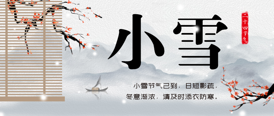 24节气丨小雪:冬意渐浓,诗酒花茶闲中过