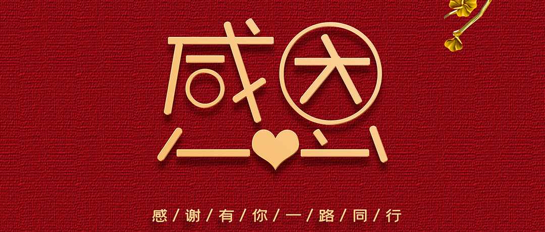 感恩节丨愿每个谢意,都不会迟到