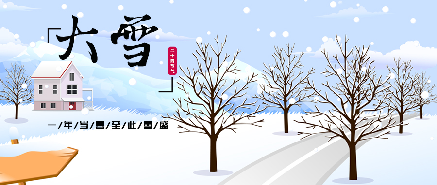 24节气丨大雪:年岁将暮,至此雪盛,美好正年华