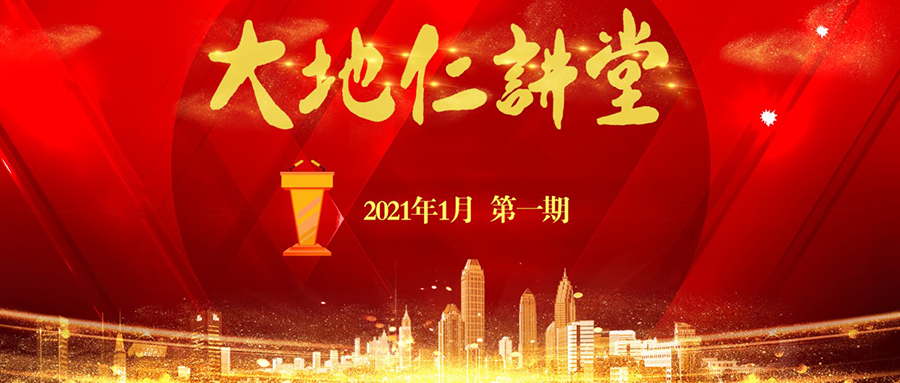 大地仁讲堂第一期:相互赋能,共同进步
