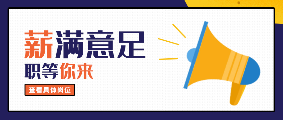 大地仁招聘丨2021,我们一起创造更多精彩