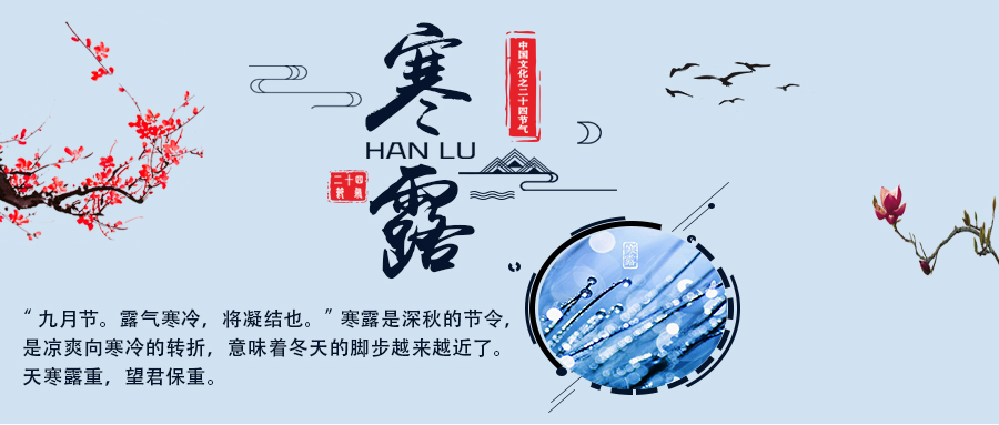 24节气丨寒露：萧萧秋意重，依依寒色浓
