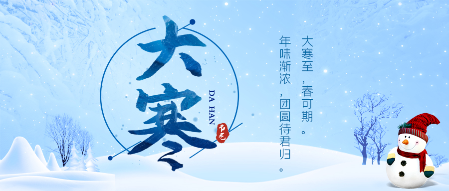 24节气丨大寒:寒尽春至,且待好时光
