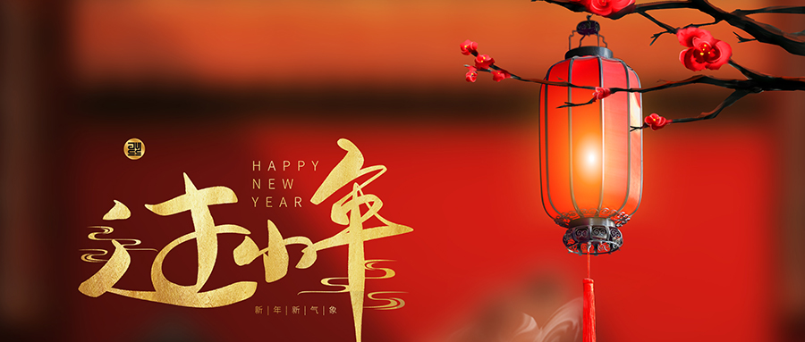 小年丨新春序幕开,好事自然来
