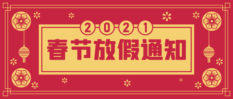 @大地人,春节放假通知来了,请查收!