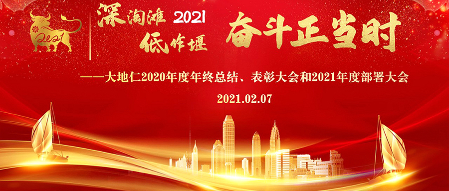 深淘滩低作堰 奋斗正当时  大地仁召开2020年度年终总结表彰大会
