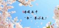 <b>春暖花开,“职”等你来!</b>